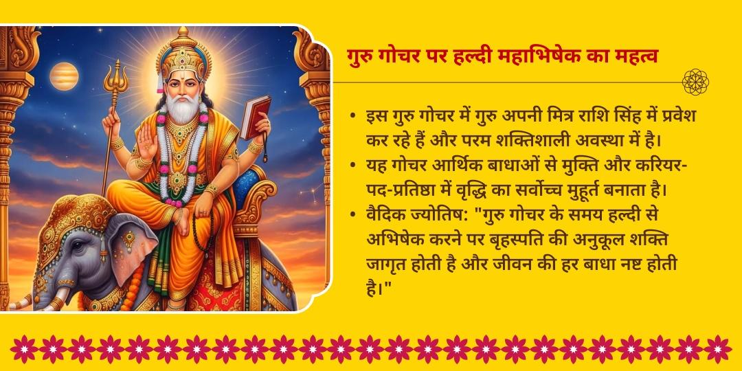 गुरु गोचर मुहूर्त बृहस्पति देव स्वर्ण हल्दी महा अभिषेक