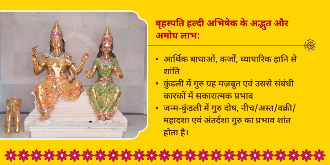 गुरु गोचर मुहूर्त बृहस्पति देव स्वर्ण हल्दी महा अभिषेक