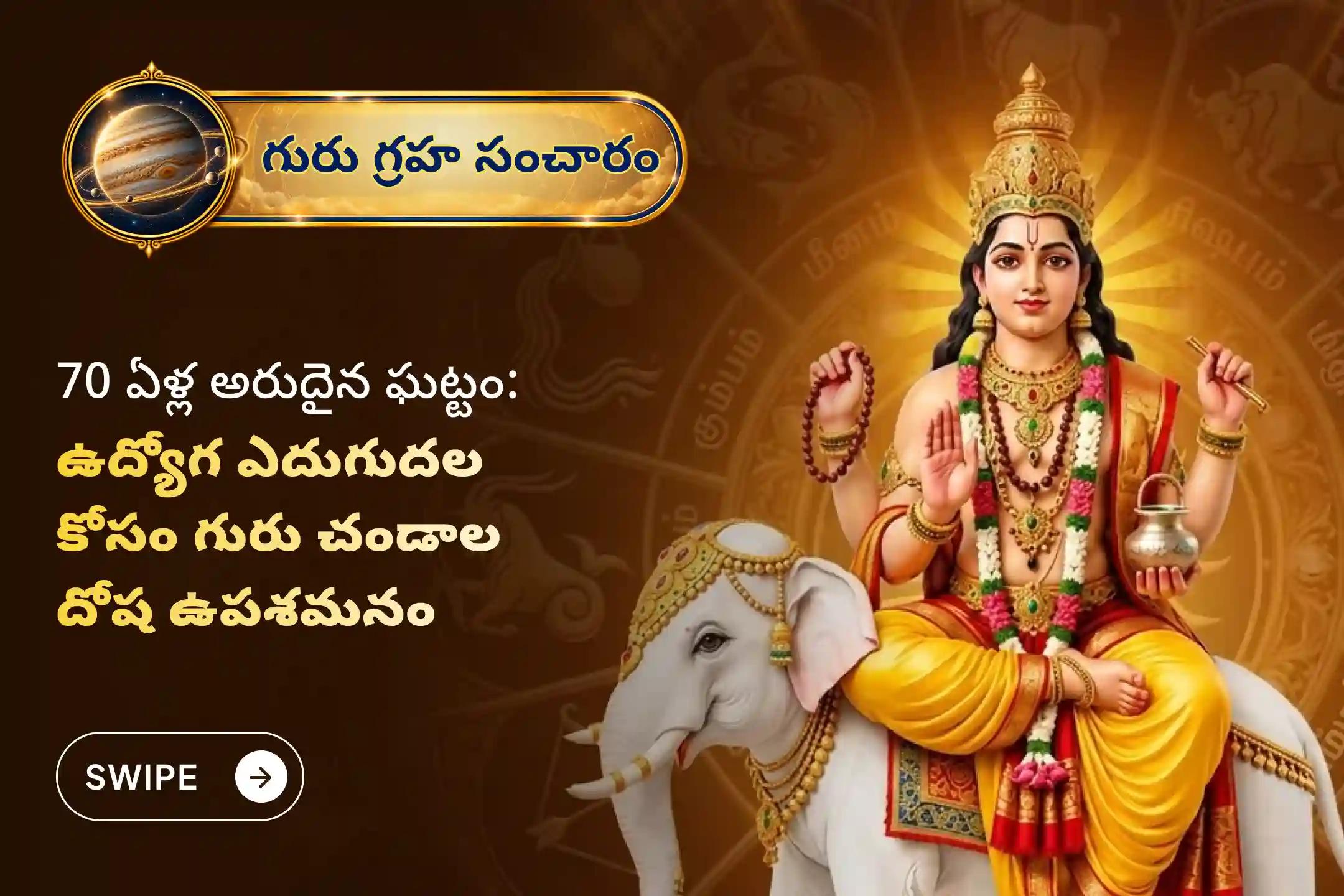 🕉️ 70 సంవత్సరాల తర్వాత సంభవించిన ఈ అరుదైన గురు గ్రహ సంచార సమయంలో, ఆర్థిక స్థిరత్వం కోసం గురు భగవానుడిని ప్రసన్నం చేసుకోండి 🙏