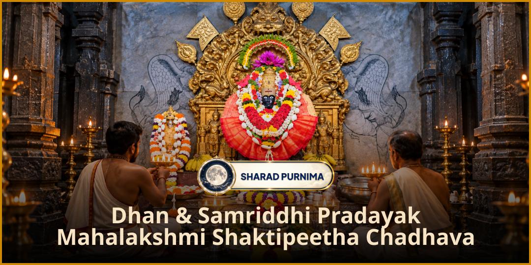 Kojagiri Purnima: Seek Mahalaxmi Blessings for Wealth & Debt Relief! Offer Maha Chadhava at Mahalakshmi Shaktipeetha Kolhapur
