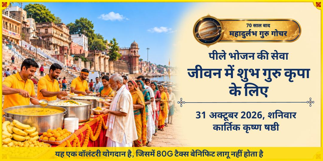 गुरु गोचर विशेष पीले भोजन की सेवा - जीवन में शुभ गुरु कृपा के लिए