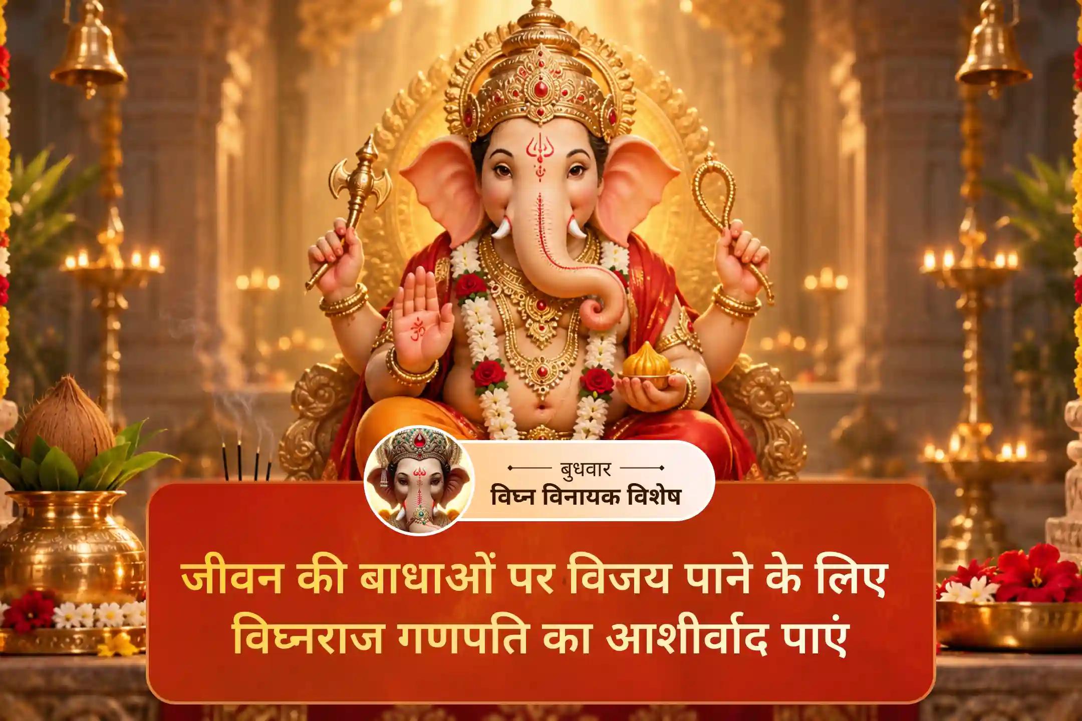 भगवान गणेश को कलियुग का दिव्य रक्षक क्यों माना जाता है?