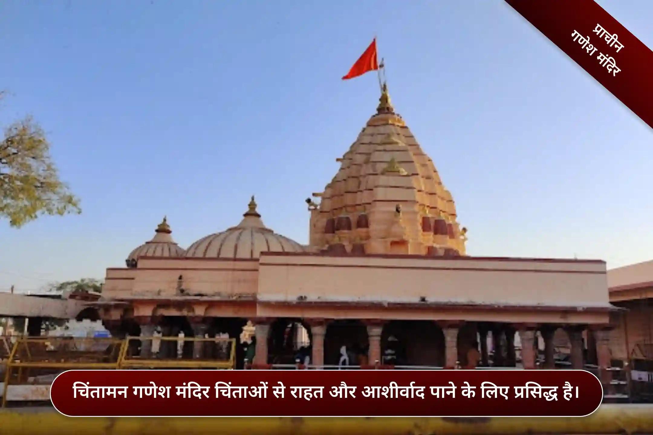 श्री चिंतामण गणेश मंदिर, उज्जैन, मध्य प्रदेश  