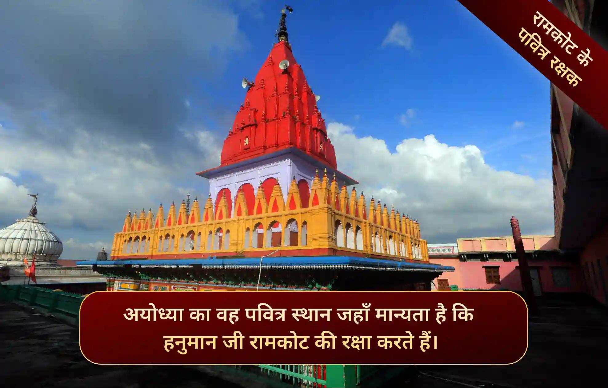 हनुमान गढ़ी मंदिर, अयोध्या, उत्तर प्रदेश