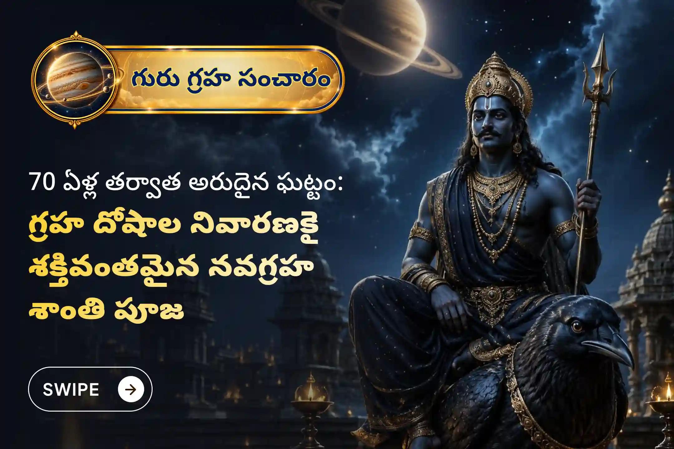 9 గ్రహాల దుష్ప్రభావాల నుండి రక్షణ కోసం, 70 సంవత్సరాల తర్వాత వచ్చిన అరుదైన ఘట్టం సమయాన, విశేష నవగ్రహ శాంతి పూజ మరియు హోమంలో పాల్గొనండి.
