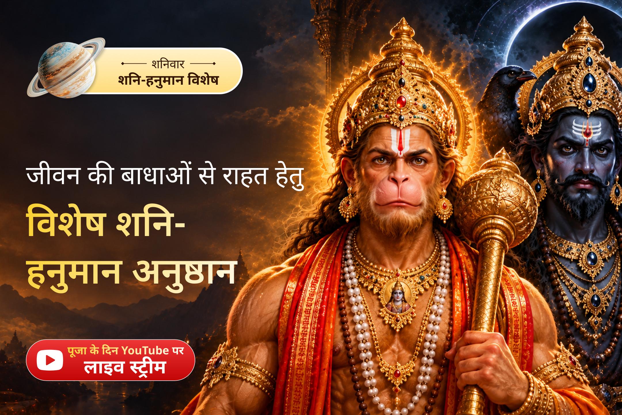 जब शनिदेव का आशीर्वाद भगवान हनुमान की शक्ति से मिले, तो क्या हो सकता है?