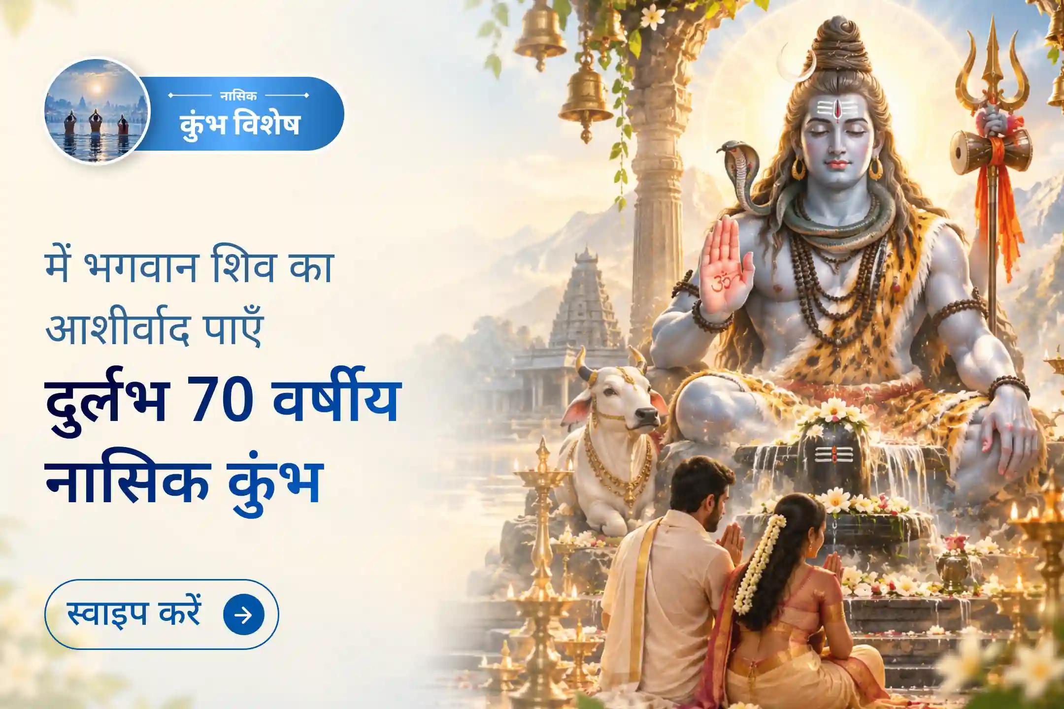 70 वर्षों बाद, नासिक कुंभ के साथ गुरु का दुर्लभ त्रिखंड गोचर