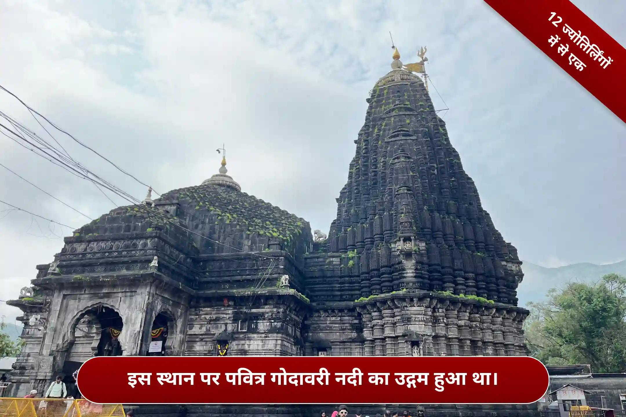 श्री त्र्यंबकेश्वर क्षेत्र,महाराष्ट्र