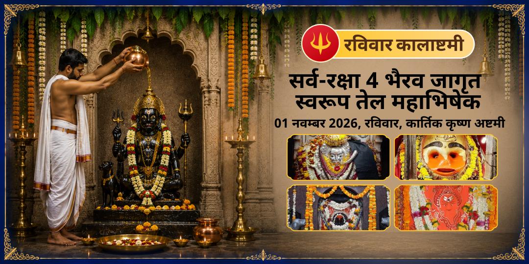 रविवार कालाष्टमी सर्व-रक्षा 4 भैरव जागृत स्वरूप तेल महाभिषेक 