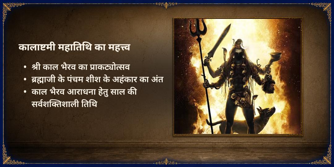 रविवार कालाष्टमी सर्व-रक्षा 4 भैरव जागृत स्वरूप तेल महाभिषेक 