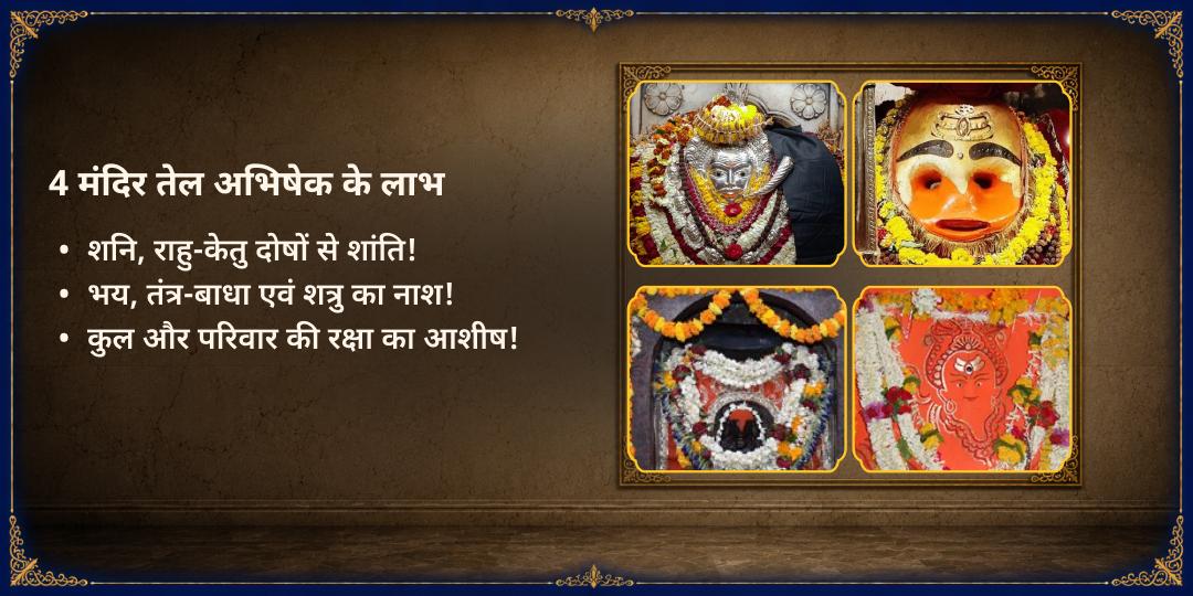 रविवार कालाष्टमी सर्व-रक्षा 4 भैरव जागृत स्वरूप तेल महाभिषेक 