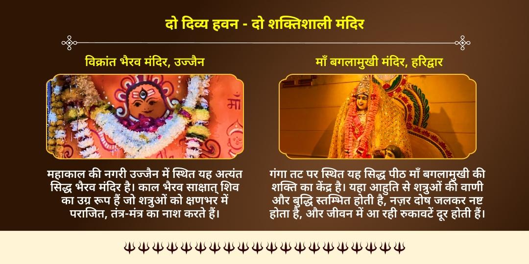 रविवार कालाष्टमी नज़र दोष एवं शत्रु बाधा शांति माँ बगलामुखी-भैरव हवन आहुति