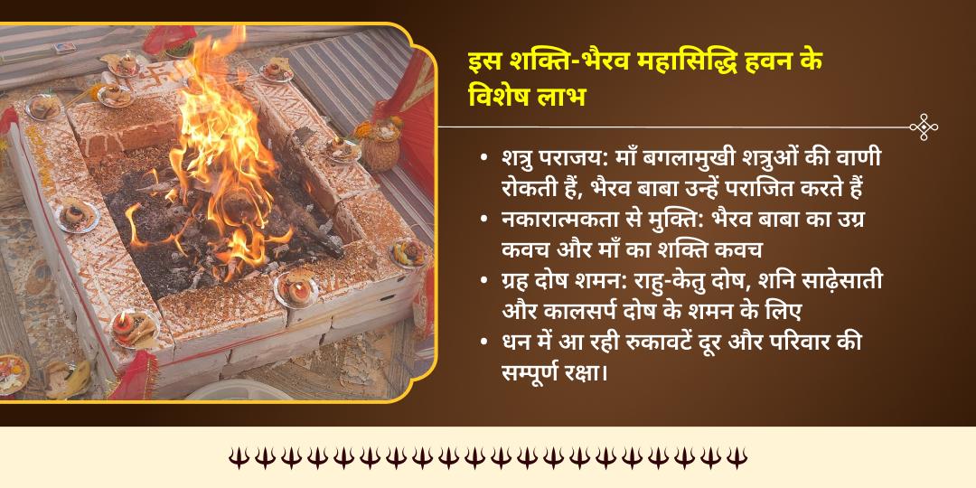 रविवार कालाष्टमी नज़र दोष एवं शत्रु बाधा शांति माँ बगलामुखी-भैरव हवन आहुति