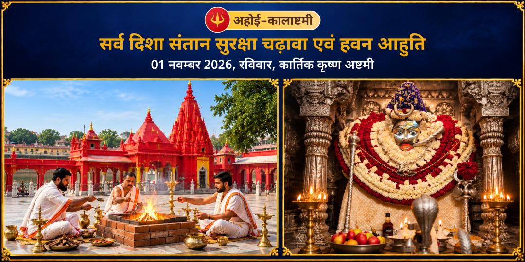 अहोई-कालाष्टमी सर्व दिशा संतान सुरक्षा चढ़ावा एवं हवन आहुति