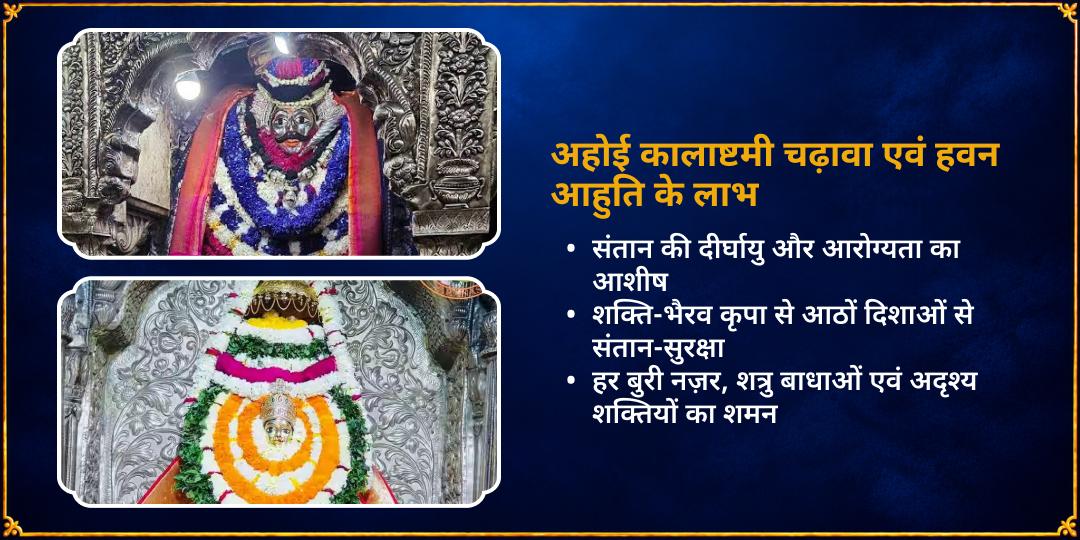 अहोई-कालाष्टमी सर्व दिशा संतान सुरक्षा चढ़ावा एवं हवन आहुति