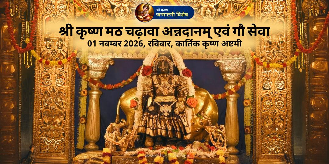 मासिक जन्माष्टमी उडुपी श्री कृष्ण मठ चढ़ावा, अन्नदानम एवं गौ सेवा
