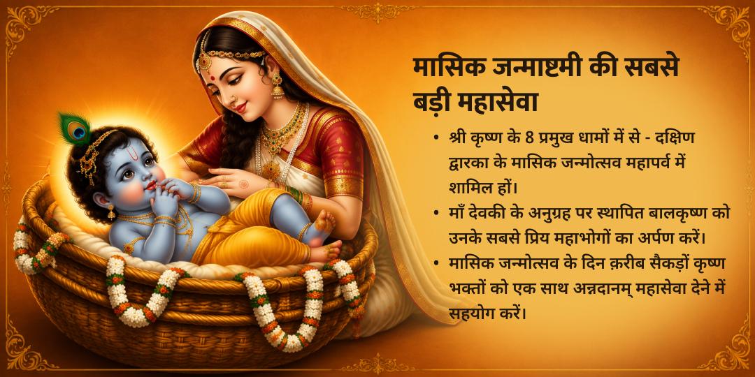 मासिक जन्माष्टमी उडुपी श्री कृष्ण मठ चढ़ावा, अन्नदानम एवं गौ सेवा