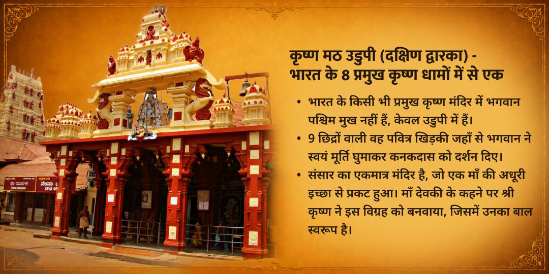 मासिक जन्माष्टमी उडुपी श्री कृष्ण मठ चढ़ावा, अन्नदानम एवं गौ सेवा