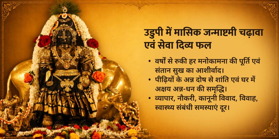 मासिक जन्माष्टमी उडुपी श्री कृष्ण मठ चढ़ावा, अन्नदानम एवं गौ सेवा