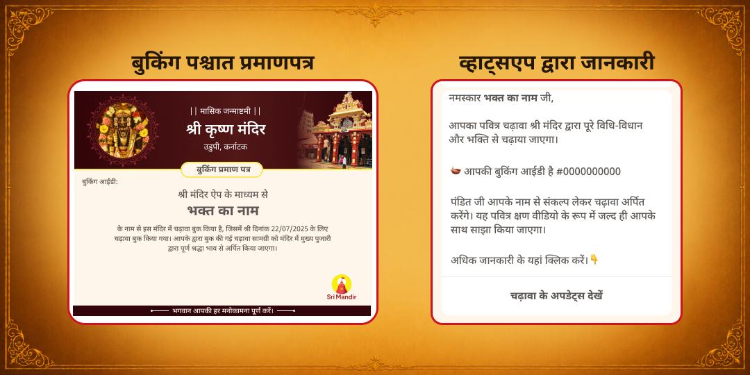 मासिक जन्माष्टमी उडुपी श्री कृष्ण मठ चढ़ावा, अन्नदानम एवं गौ सेवा
