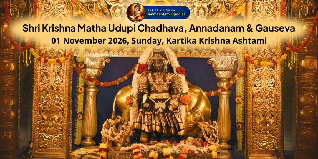 Masik Janmashtami Udupi Shri Krishna Matha Chadhava, Annadanam & Gauseva