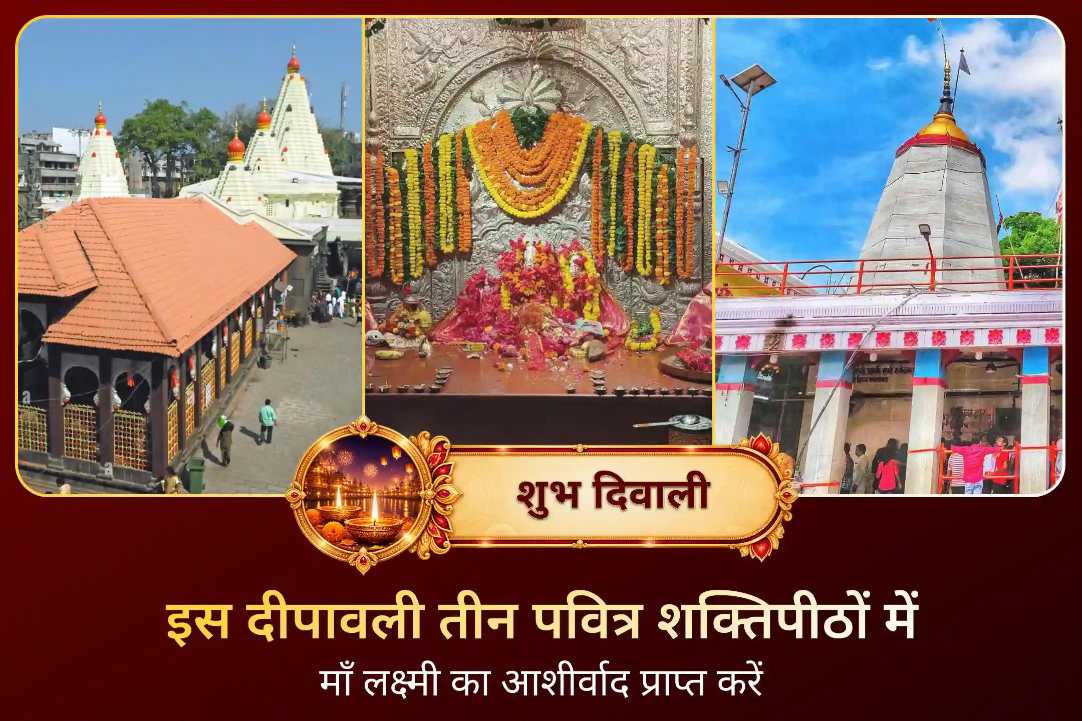 दीपावली के तीन सबसे शुभ दिनों में तीन शक्तिपीठों की पूजा क्यों की जाती है?