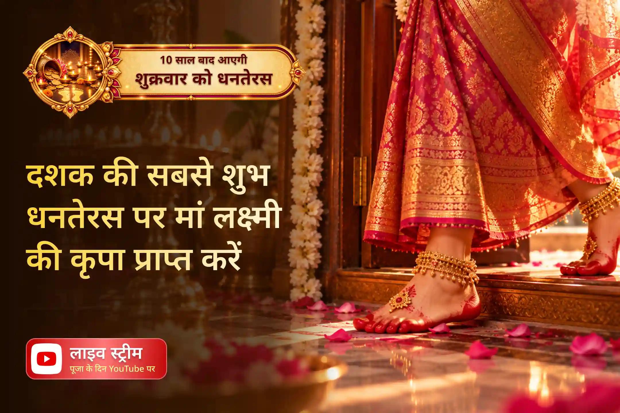 इस धनतेरस पवित्र उज्जैन में अभिमंत्रित और आपके घर के लिए नियत, समृद्धि का पवित्र प्रतीक प्राप्त करें।