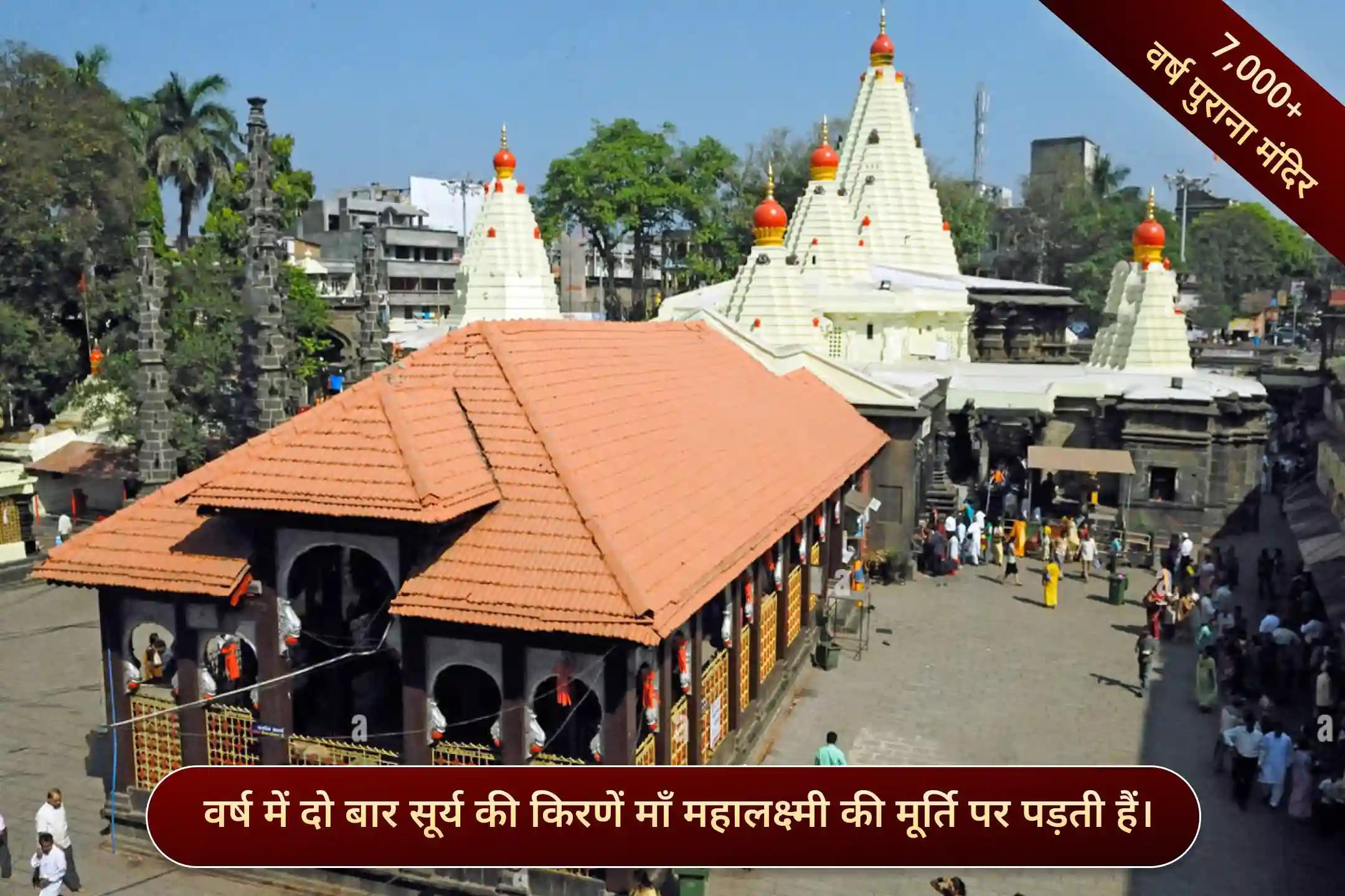 शक्तिपीठ मां महालक्ष्मी अंबाबाई मंदिर, कोल्हापुर, महाराष्ट्र