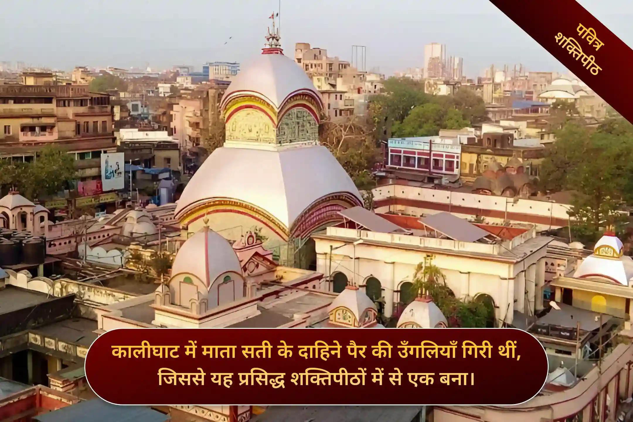 शक्तिपीठ कालीघाट मंदिर, कोलकत्ता, पश्चिम बंगाल