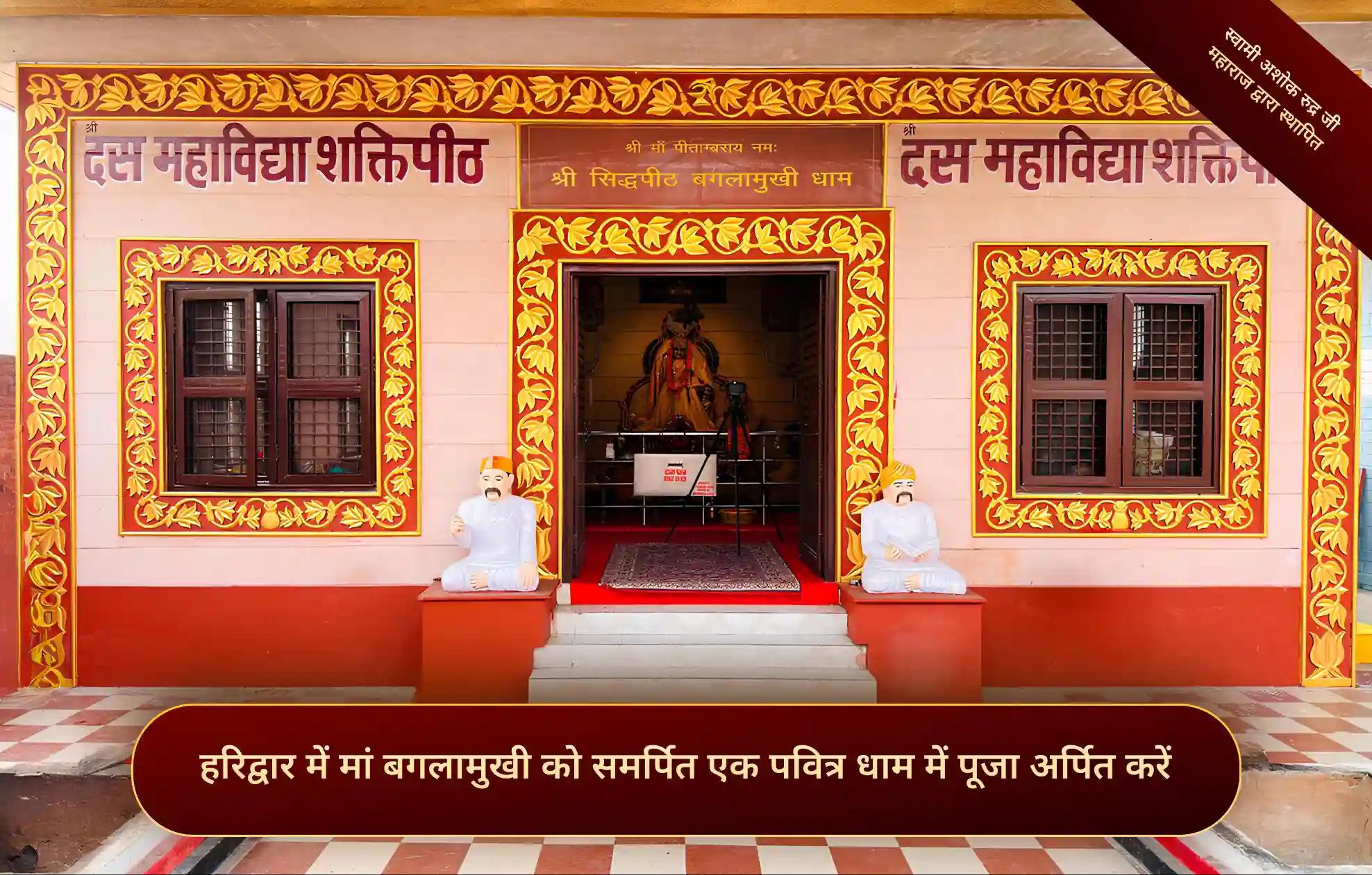 सिद्धपीठ मां बगलामुखी मंदिर,हरिद्वार