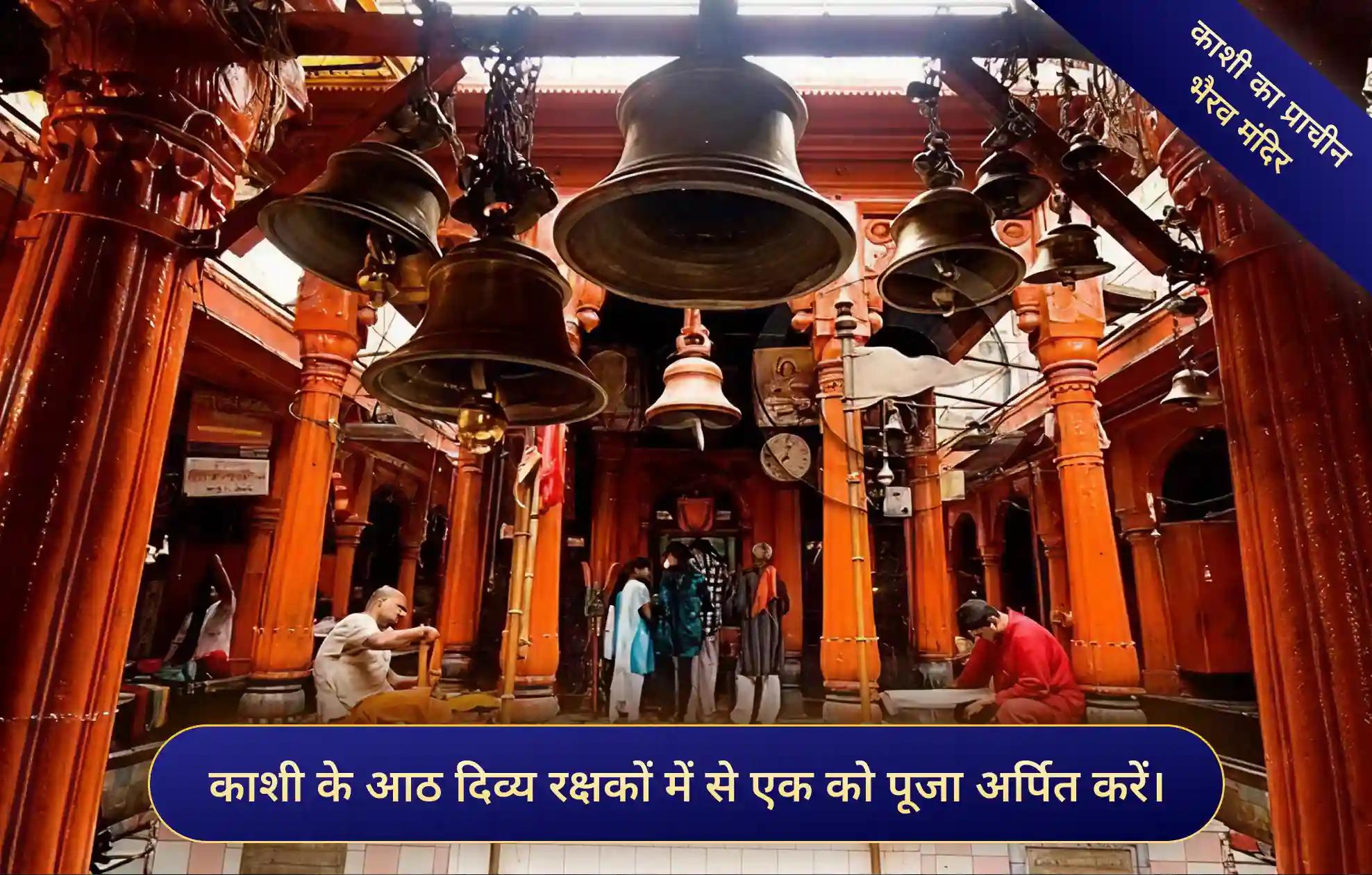 श्री आदिकाल भैरव मंदिर,काशी
