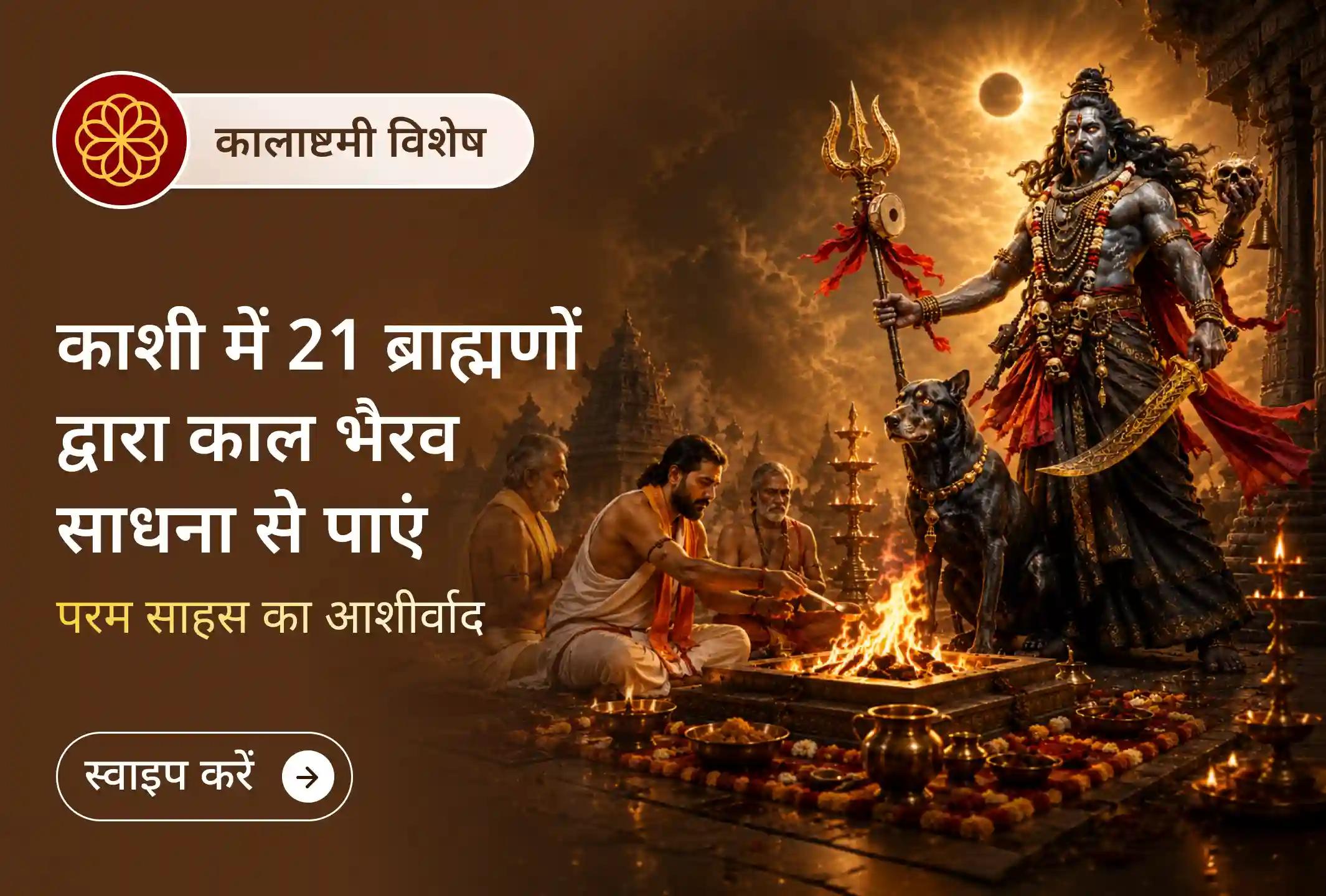 क्या आप काशी में काल भैरव की साधना का रहस्य जानते हैं? अगर नहीं तो यहां जानें..