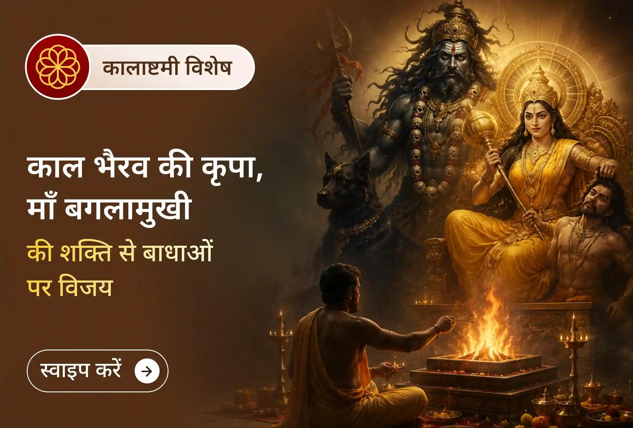 काशी के कोतवाल की महाआराधना, माँ बगलामुखी की सिद्ध साधना का विशेष संगम।