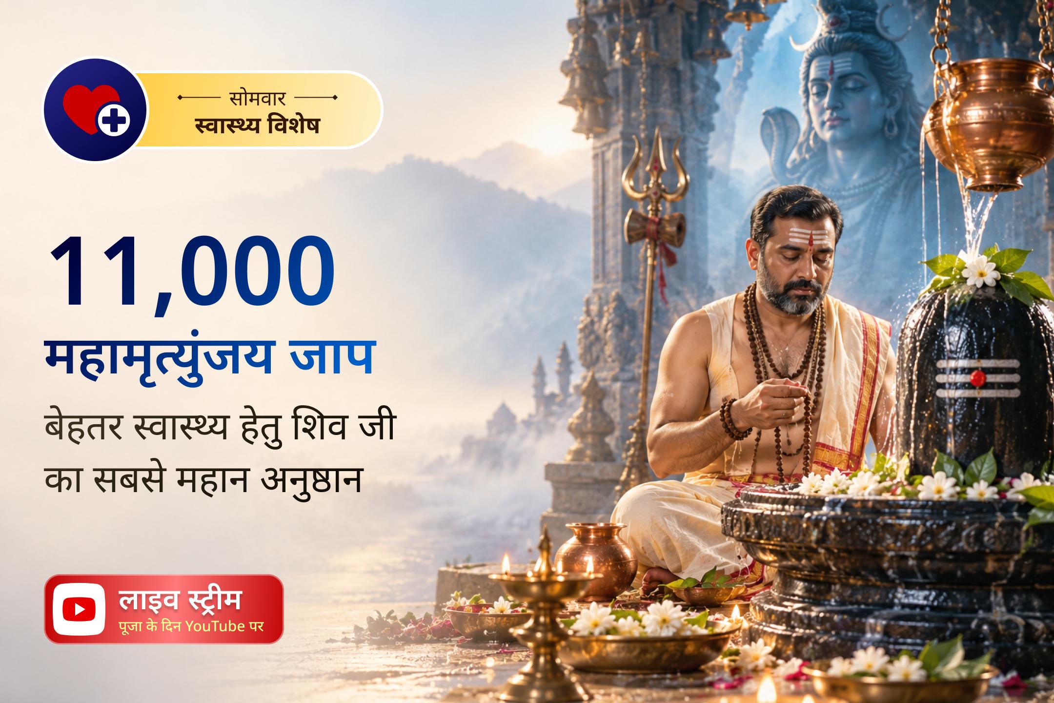 🙏 क्या आप नए साल में स्वास्थ्य संबंधी चिंताओं या लगातार थकान का सामना कर रहे हैं? इस शुभ सोमवार की शुरुआत स्वास्थ्य लाभ और शक्ति के आशीर्वाद से करें। 🕉️💪