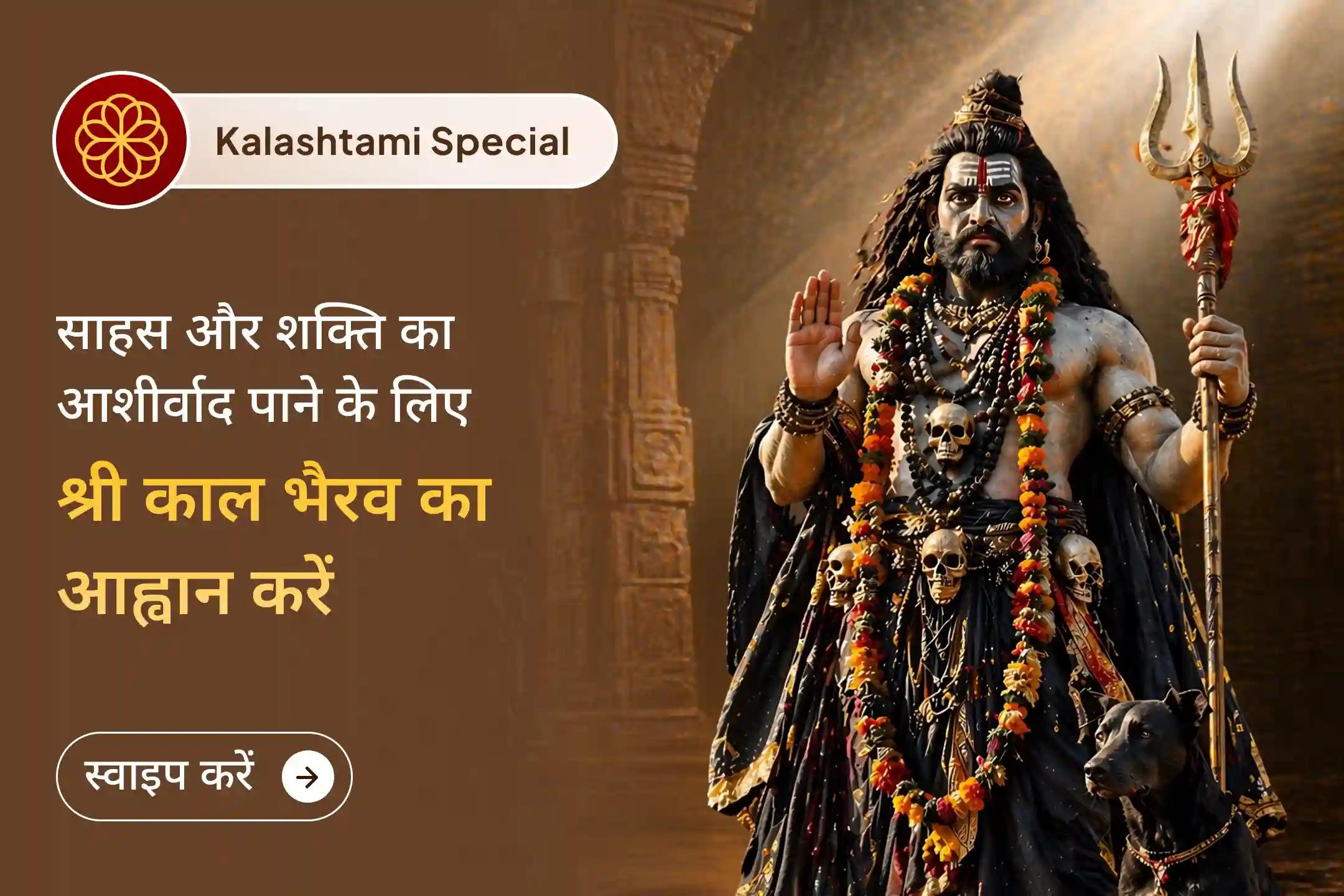 🌑 कालाष्टमी पर, जब भैरव की शक्ति सबसे प्रबल मानी जाती है, अपने भय त्यागें और जीवन में दिव्य सुरक्षा, साहस तथा शक्ति का आह्वान करें।