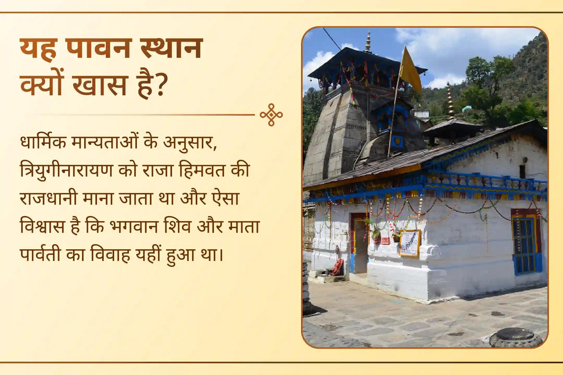 💫 इस सोमवार उस मंदिर में प्रार्थना करें, जहाँ मान्यता है कि भगवान शिव और माता पार्वती का दिव्य विवाह हुआ था, और वैवाहिक सुख के लिए आशीर्वाद माँगें।