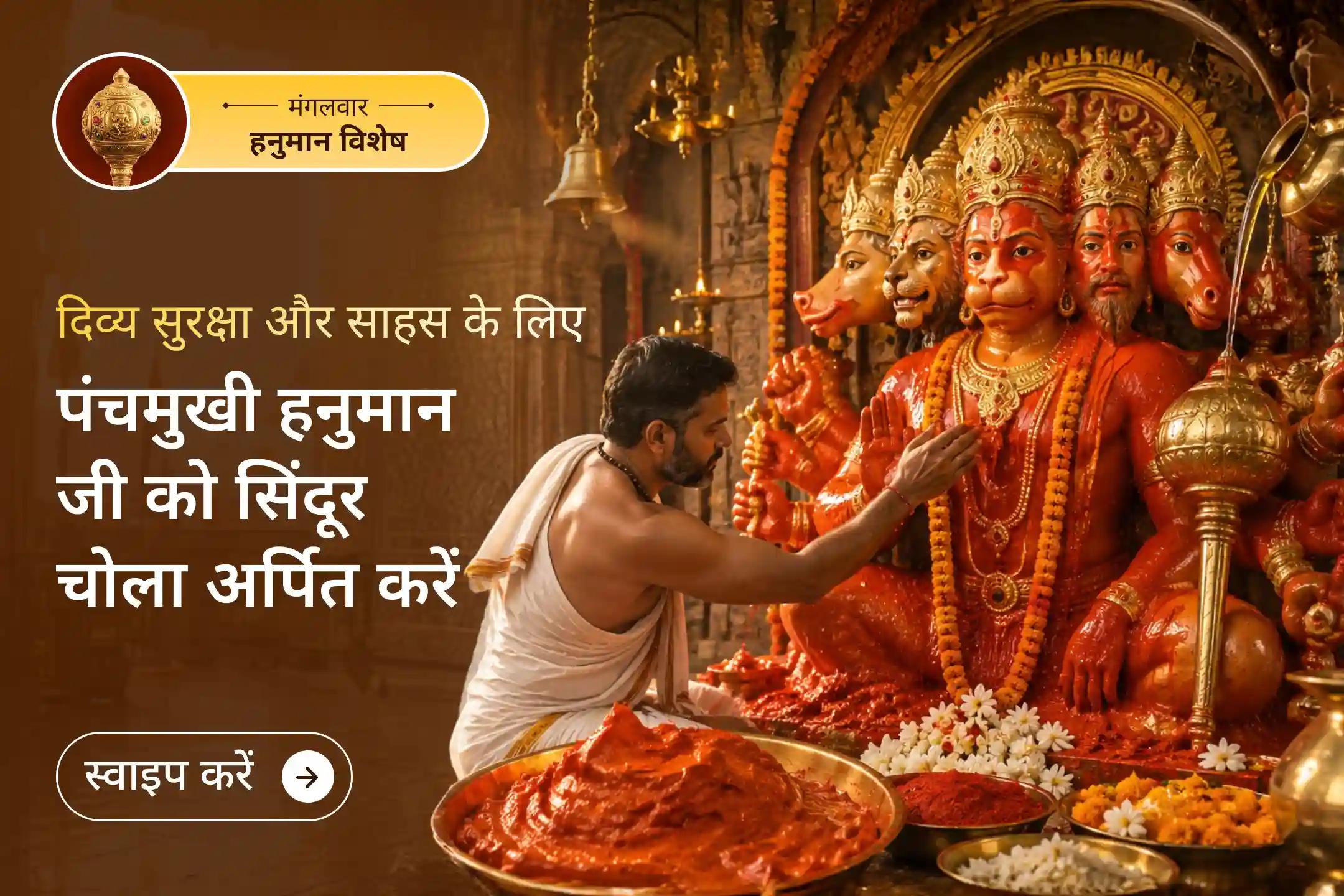 🛕 उस एकमात्र दिव्य स्वरूप की पूजा करें, जिनके बारे में मान्यता है कि भगवान श्री हनुमान आज भी पृथ्वी पर विचरण करते हैं।