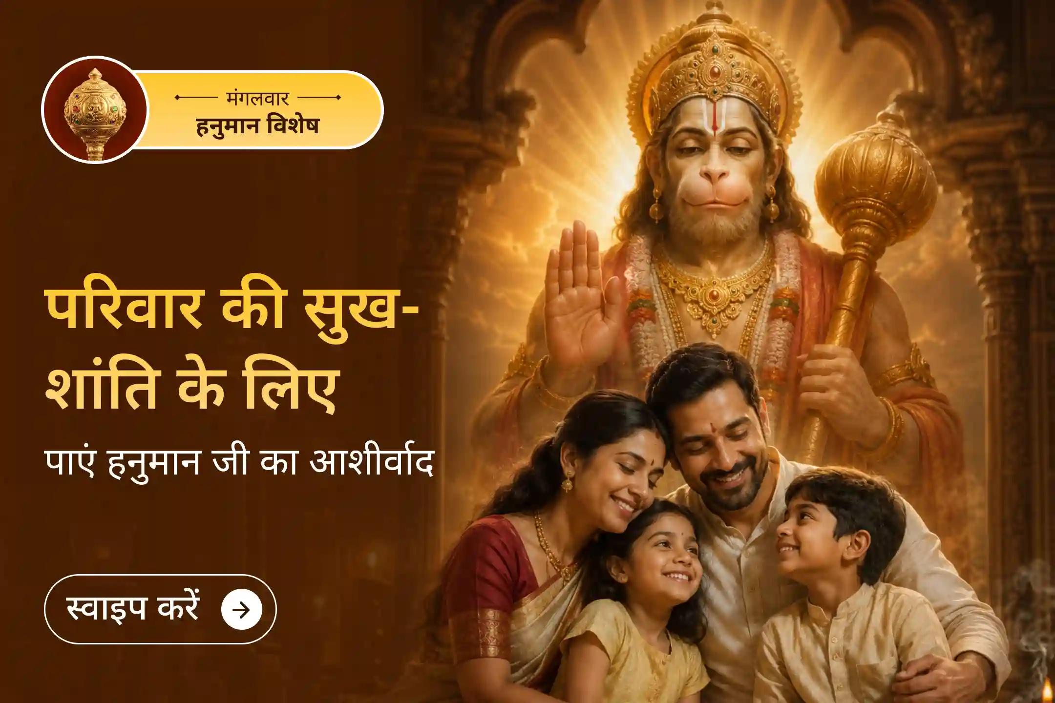क्या भगवान हनुमान का आशीर्वाद परिवार के रिश्तों में गलतफहमियों के कारण बिगड़ी शांति को फिर से ला सकता है?