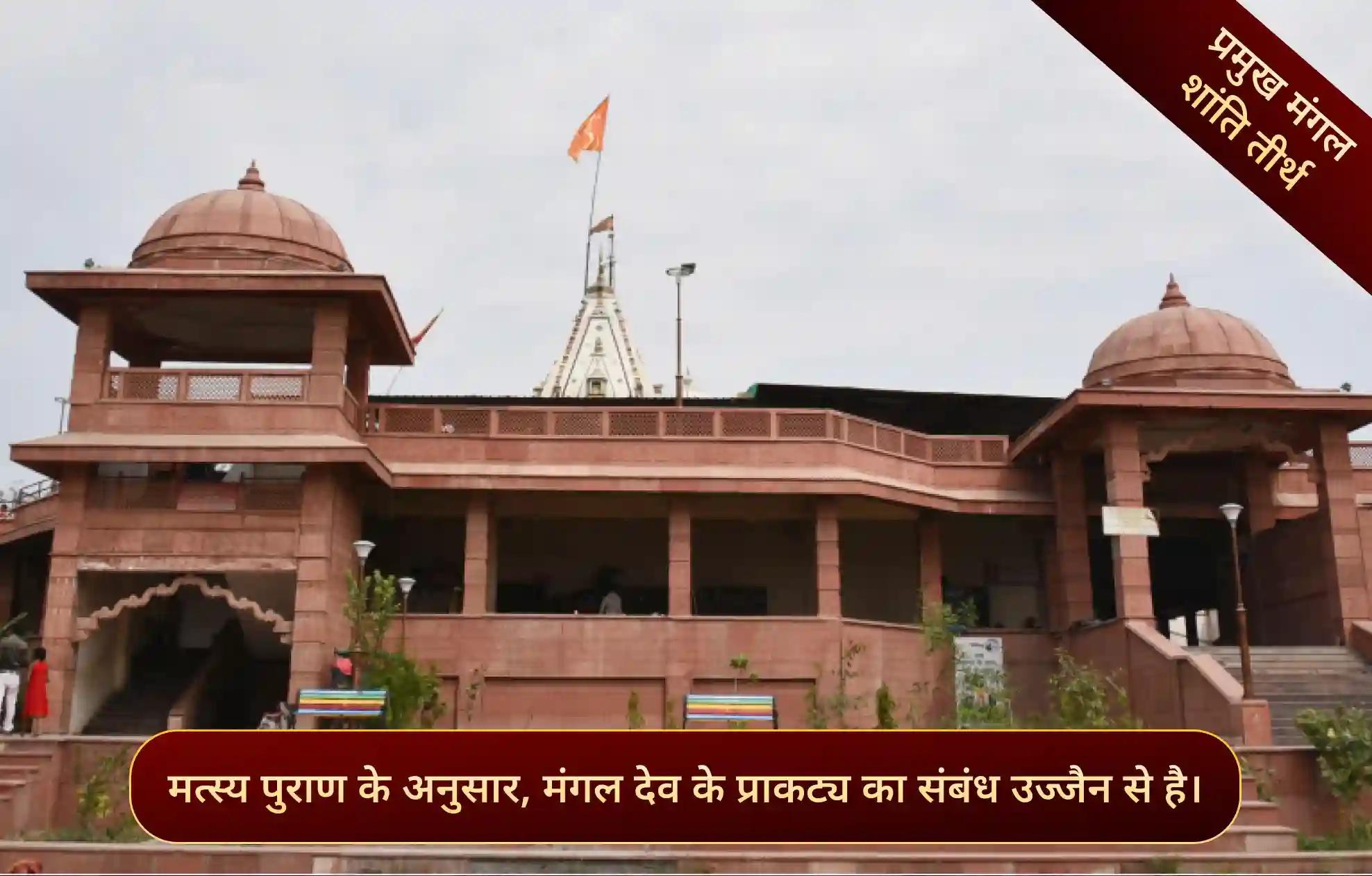 श्री मंगलनाथ महादेव मंदिर, उज्जैन, मध्य प्रदेश  