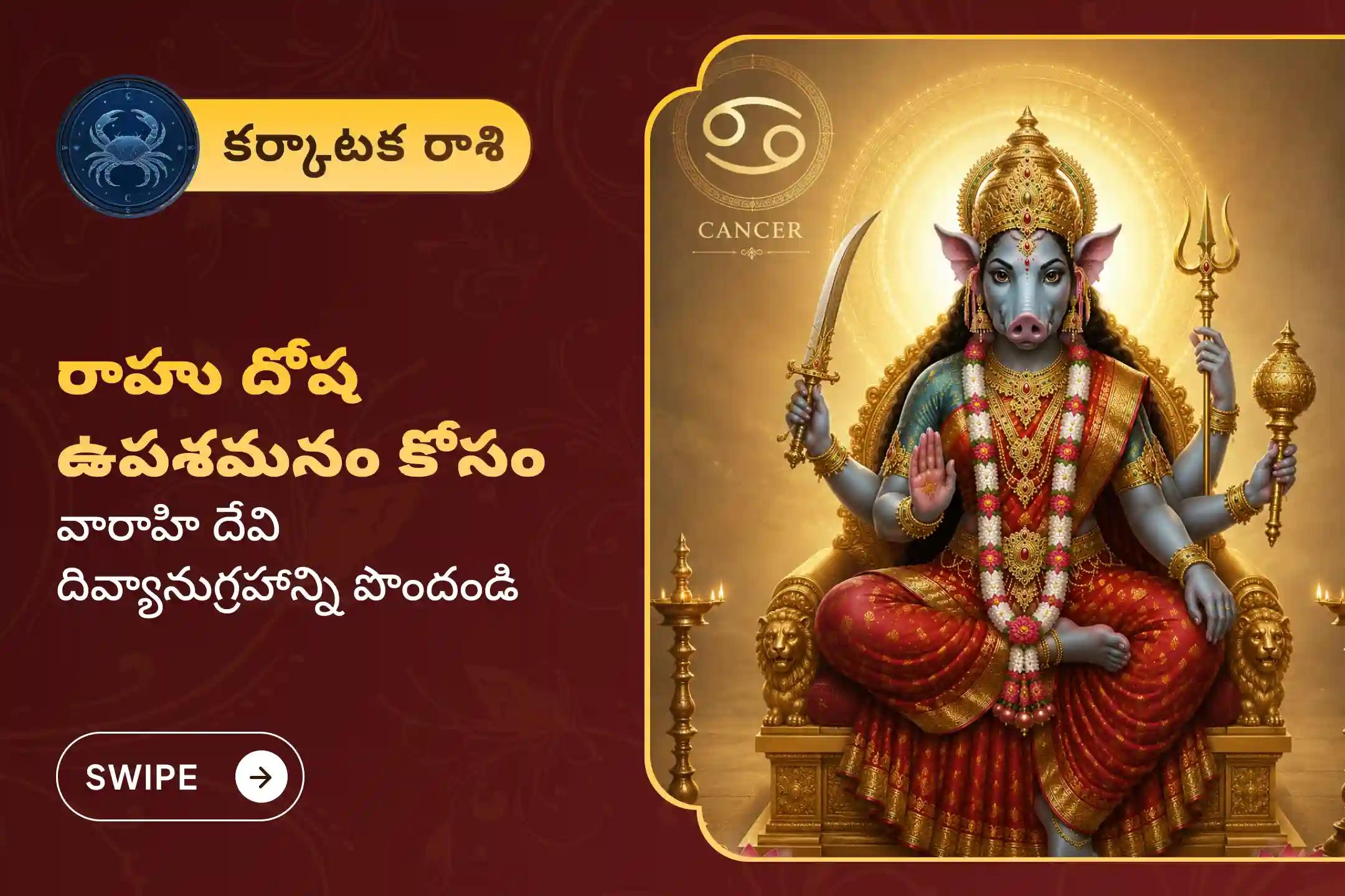 🔱 రాహు దోషాల నుంచి ఉపశమనం పొందటానికి, మానసిక స్పష్టత & స్థిరత్వం కోసం కర్కాటక రాశివారి కోసం ప్రత్యేక వారాహి పూజ🙏