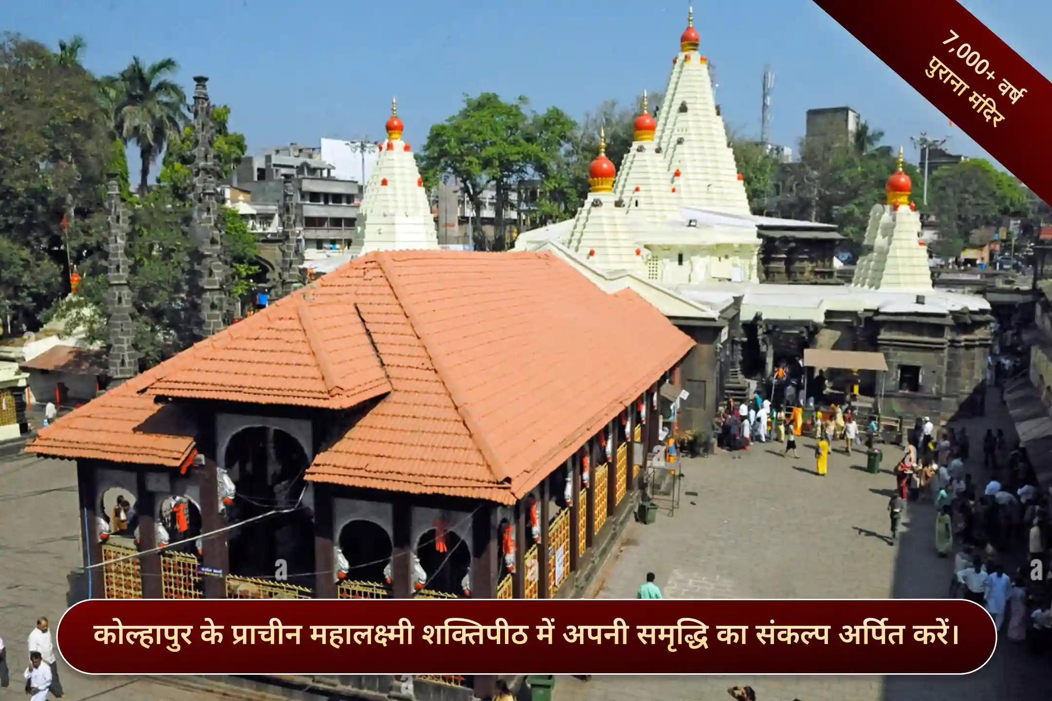 शक्तिपीठ मां महालक्ष्मी अंबाबाई मंदिर, कोल्हापुर, महाराष्ट्र