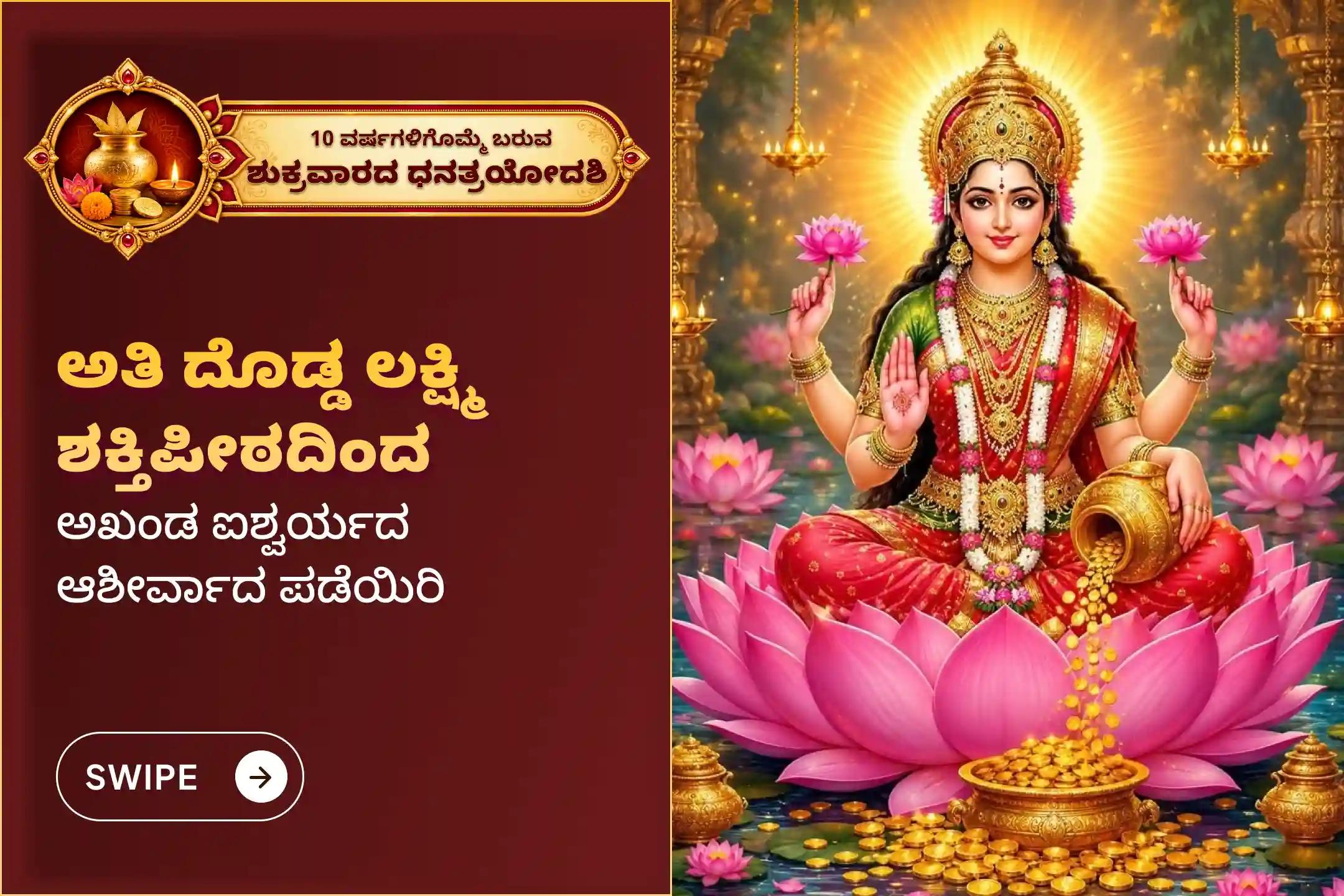 🕉️ ಅಪರೂಪದ 10 ವರ್ಷಗಳ ಧನ ತ್ರಯೋದಶಿ ಪರ್ವದಿನದಂದು, ಐಶ್ವರ್ಯ ಹಾಗೂ ಸಮೃದ್ಧಿಗಾಗಿ 11,000 ಮಹಾಲಕ್ಷ್ಮಿ ಮಂತ್ರ ಜಪ ಮತ್ತು ಹೋಮದಲ್ಲಿ ಪಾಲ್ಗೊಳ್ಳಿ 🙏