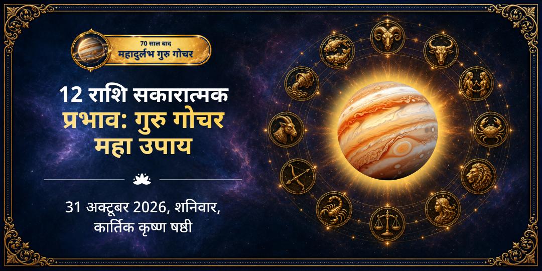12 राशि सकारात्मक प्रभाव: गुरु गोचर महा उपाय महासेवा 