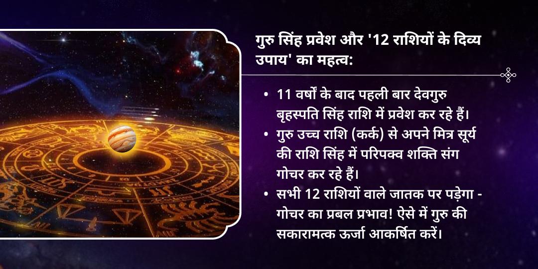 12 राशि सकारात्मक प्रभाव: गुरु गोचर महा उपाय महासेवा 