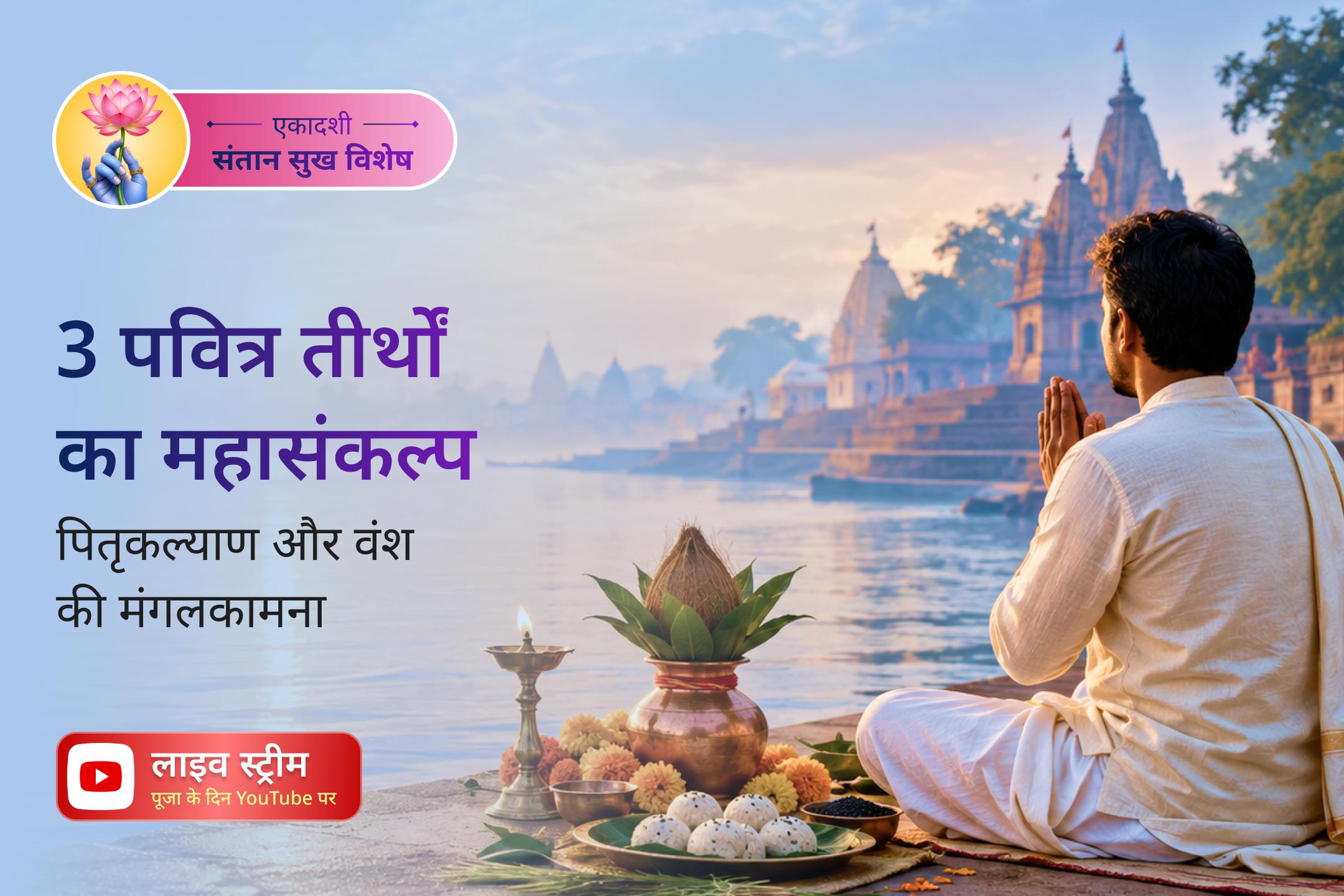 कुछ संकल्प तीर्थों से आगे बढ़कर पीढ़ियों की श्रद्धा जोड़ते हैं।