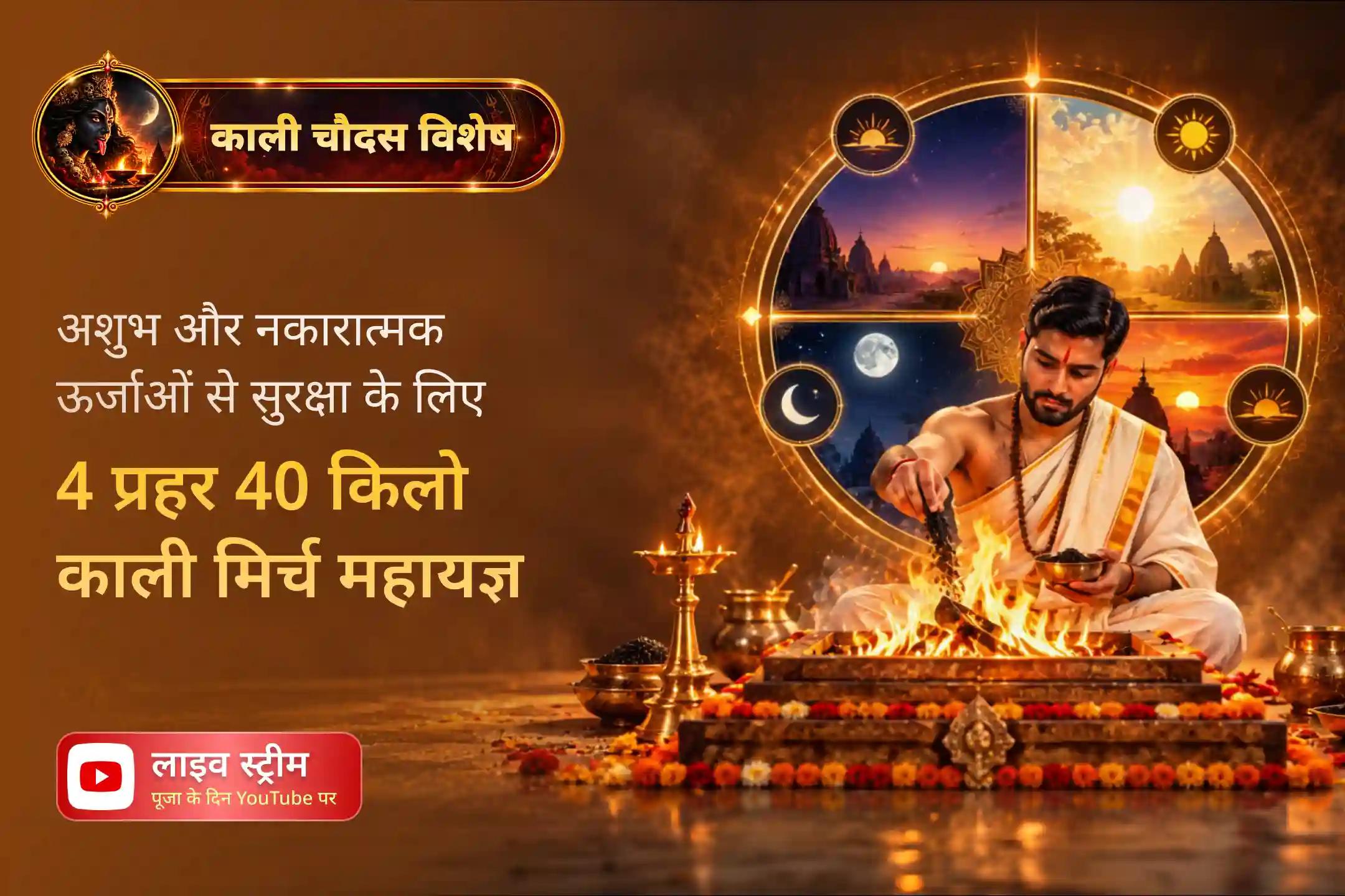 काली चौदस महायज्ञ और शक्तिशाली काली बीज मंत्र जाप से अंधकार को दिव्य सुरक्षा में बदलें।
