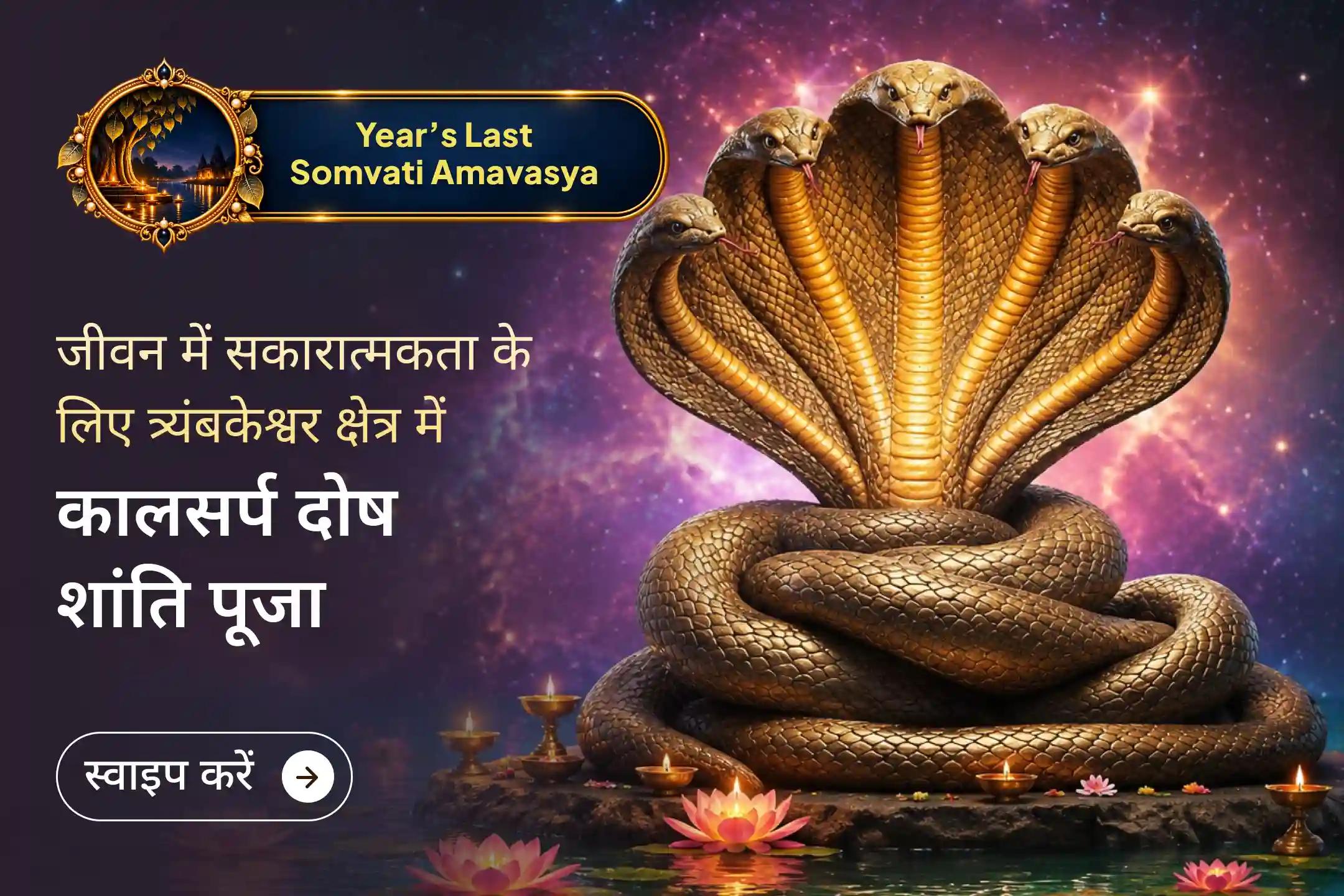 वर्ष की अंतिम सोमवती अमावस्या पर कालसर्प दोष शांति के लिए भगवान शिव का आशीर्वाद प्राप्त करें