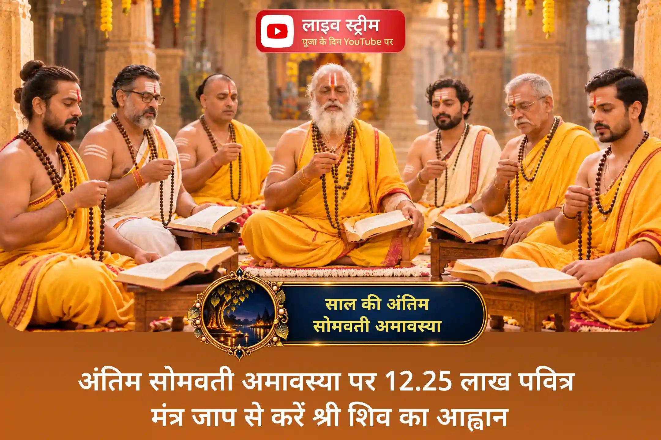 सोमवती अमावस्या को महादेव का आशीर्वाद पाने के लिए इतना पवित्र क्यों माना जाता है?