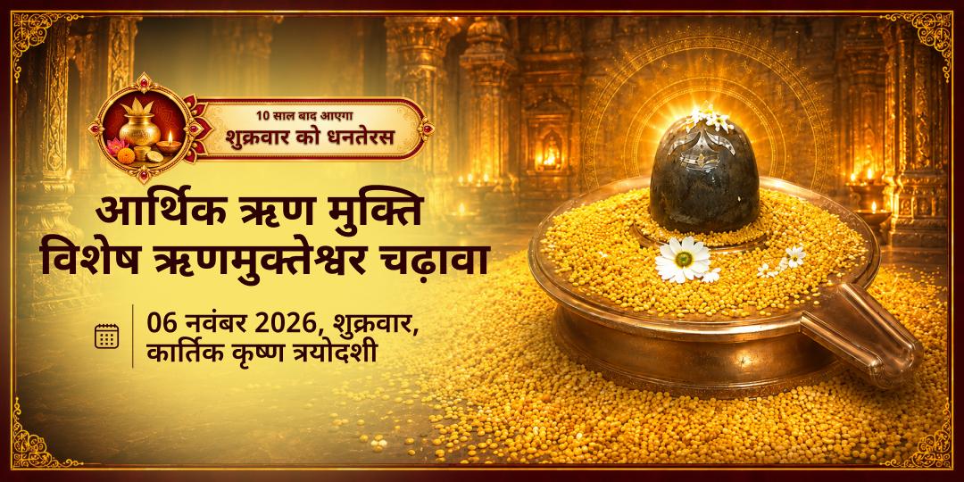 धनतेरस शुक्र प्रदोष आर्थिक ऋण मुक्ति विशेष ऋणमुक्तेश्वर चढ़ावा