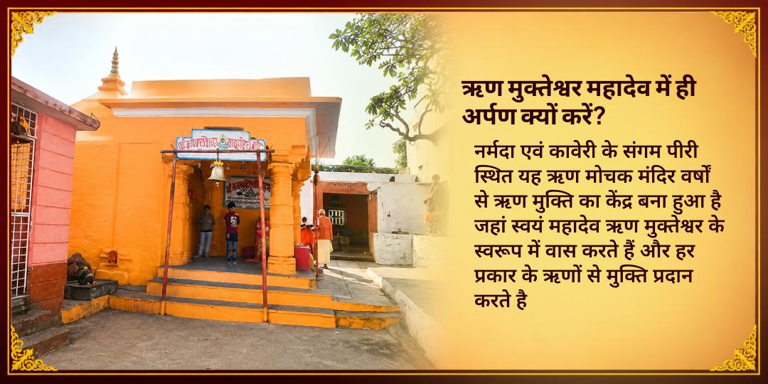 धनतेरस शुक्र प्रदोष आर्थिक ऋण मुक्ति विशेष ऋणमुक्तेश्वर चढ़ावा